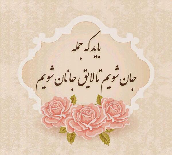 عکس نوشته باید که جمله جان شوی تا لایق جانان شوی