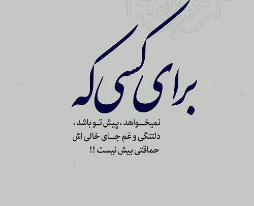 عکس نوشته چرا تو بی من نمیشی دلتنگ