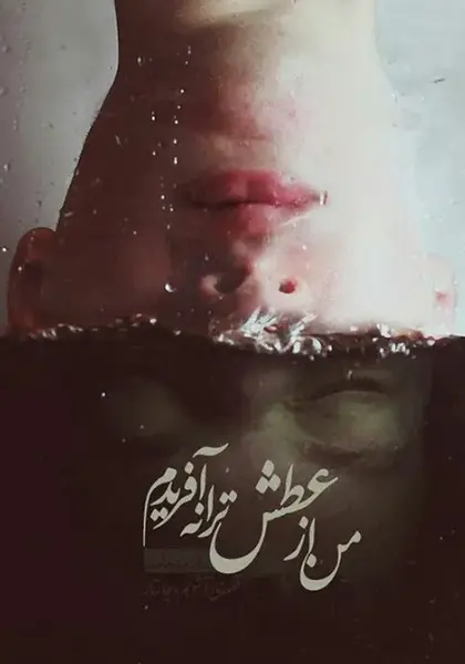 عکس نوشته چرا تو بی من نمیشی دلتنگ