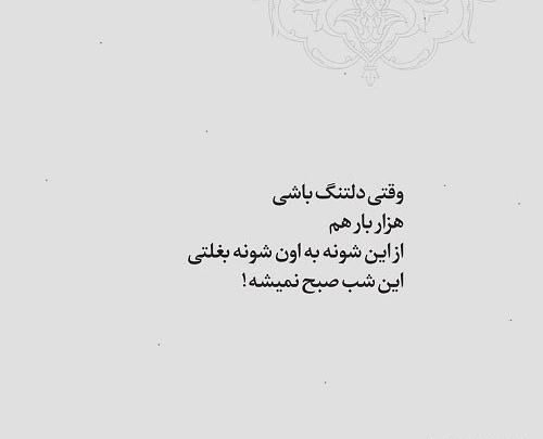 عکس نوشته چرا تو بی من نمیشی دلتنگ