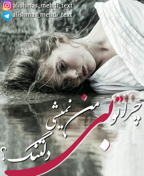 عکس نوشته چرا تو بی من نمیشی دلتنگ