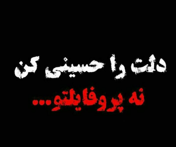 عکس نوشته دل باید حسینی باشه