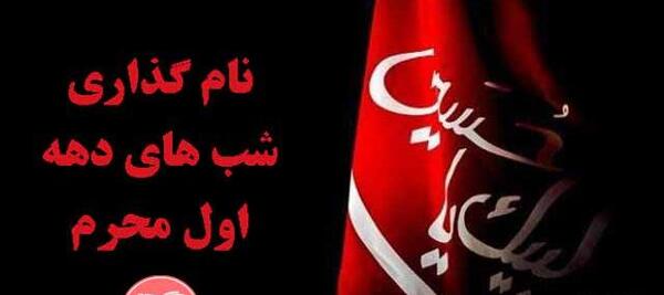 عکس نوشته اولین شب محرم