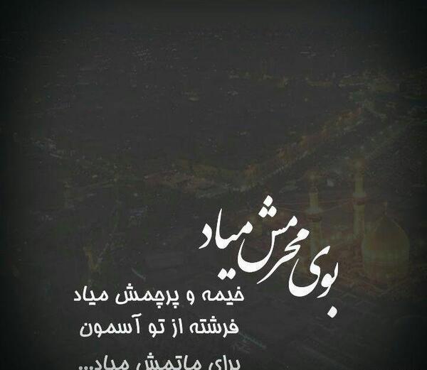عکس نوشته اولین شب محرم