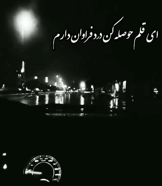 عکس نوشته ای قلم حوصله کن درد فراوان دارم