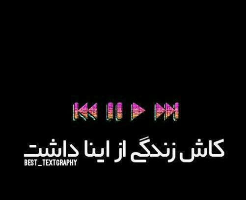 عکس نوشته کاش زندگی از اینا داشت