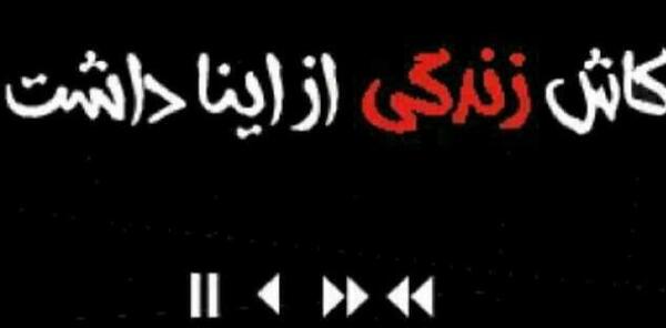عکس نوشته کاش زندگی از اینا داشت