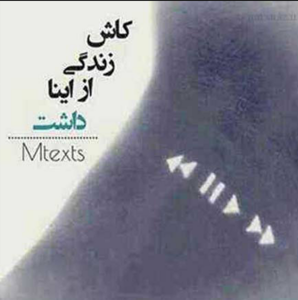 عکس نوشته کاش زندگی از اینا داشت