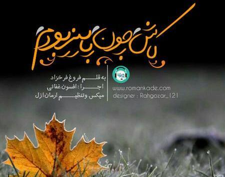 عکس نوشته کاش چون پاییز بودم