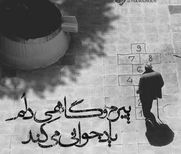 عکس نوشته پیرمو گاهی دلم یاد جوانی میکند