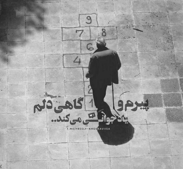 عکس نوشته پیرمو گاهی دلم یاد جوانی میکند