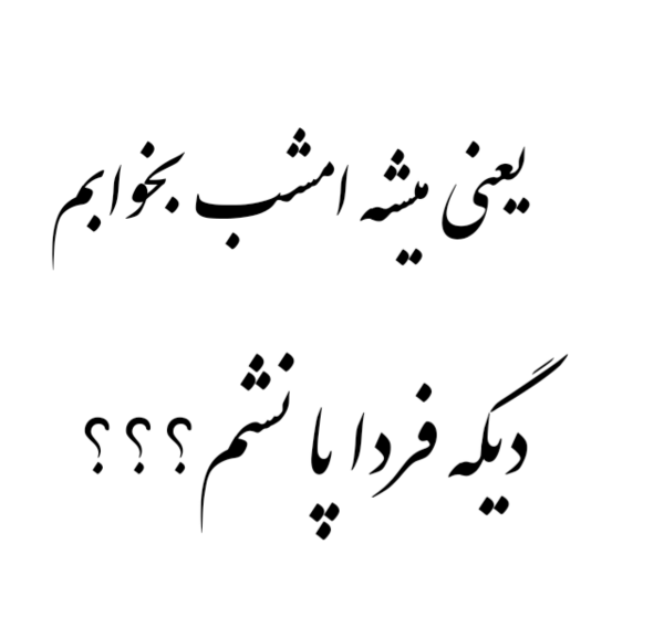 عکس نوشته کاش صبح بیدار نشم