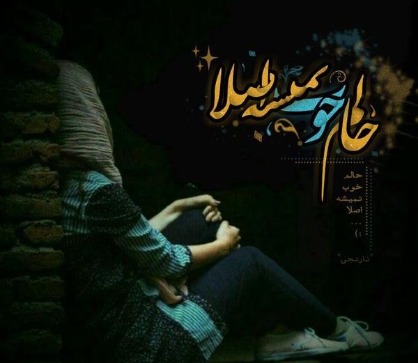عکس نوشته چرا حالم خوب نمیشه