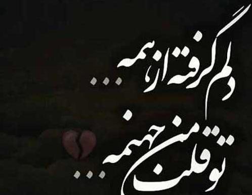 عکس نوشته چرا حالم خوب نمیشه
