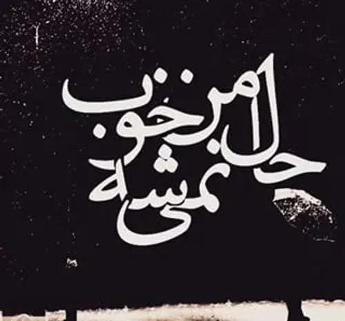 عکس نوشته چرا حالم خوب نمیشه