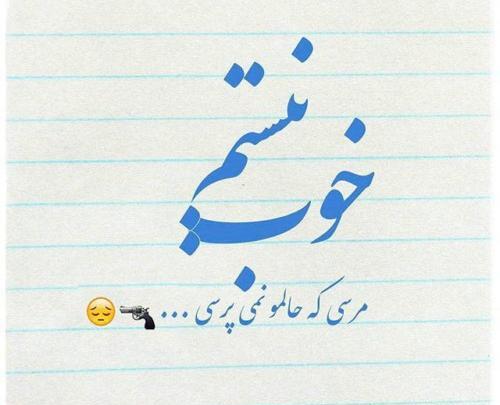 عکس نوشته چرا حالم خوب نمیشه