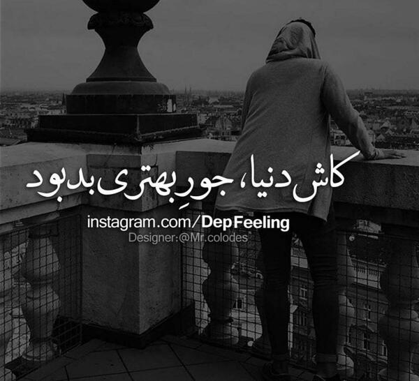 عکس نوشته کاش دنیا جور بهتری بد بود