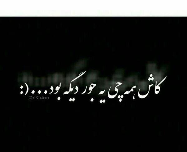 عکس نوشته کاش دنیا جور بهتری بد بود