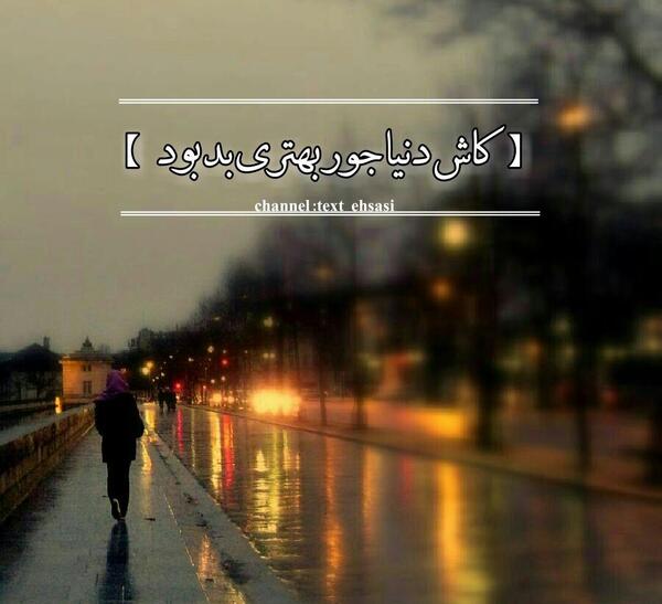 عکس نوشته کاش دنیا جور بهتری بد بود