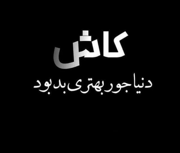 عکس نوشته کاش دنیا جور بهتری بد بود