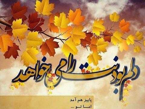 عکس نوشته آخرین روز پاییز