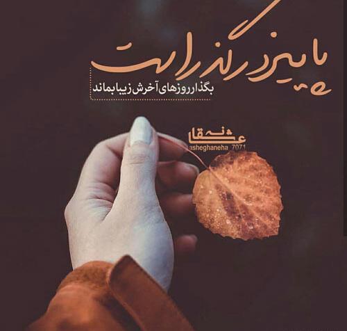 عکس نوشته آخرین روز پاییز