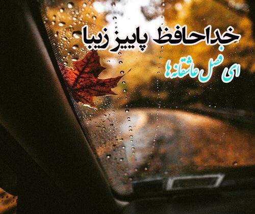 عکس نوشته آخرین روز پاییز