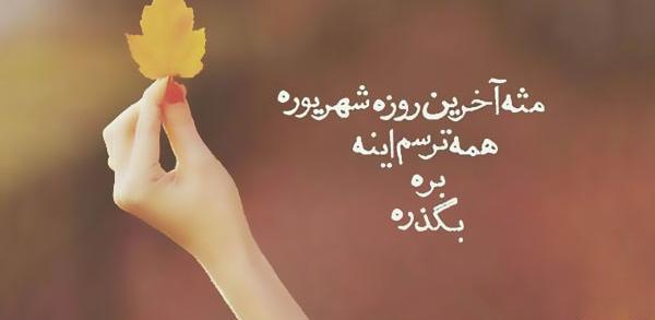عکس نوشته آخرین روز پاییز