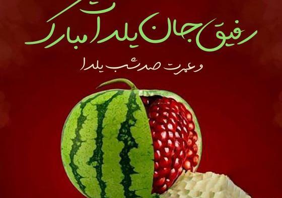 عکس شب یلدا برای دوست صمیمی