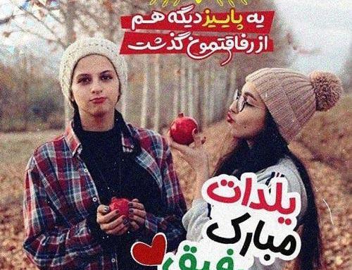 عکس شب یلدا برای دوست صمیمی