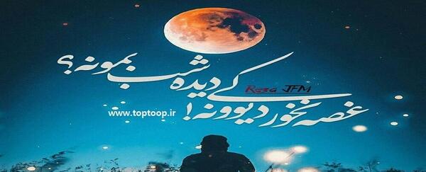 عکس نوشته ماه من غصه چرا