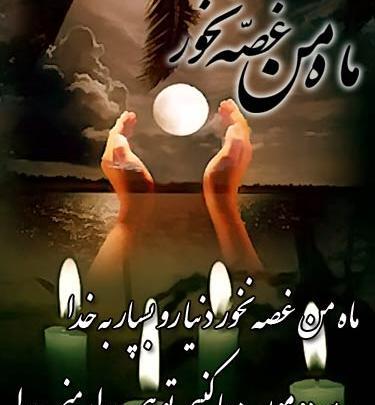 عکس نوشته ماه من غصه چرا