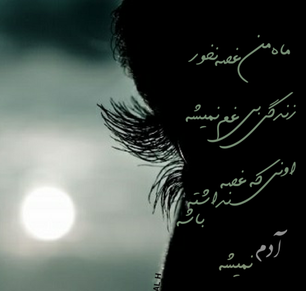 عکس نوشته ماه من غصه چرا