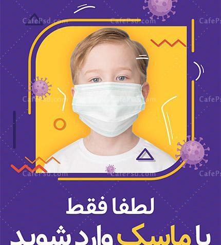 عکس نوشته ورود بدون ماسک ممنوع