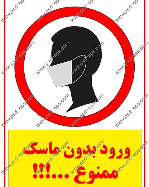 عکس نوشته ورود بدون ماسک ممنوع