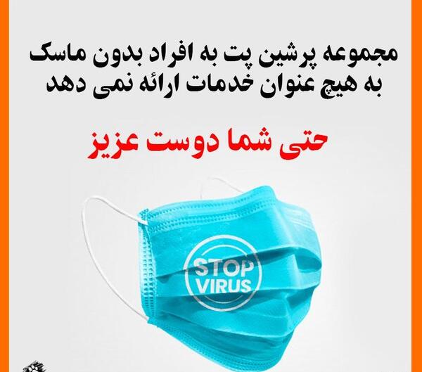 عکس نوشته ورود بدون ماسک ممنوع