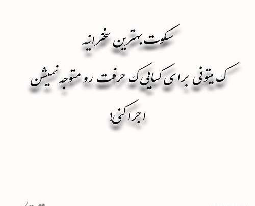 عکس نوشته گاهی سکوت بهتر است
