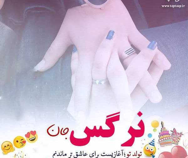 عکس تولدت مبارک دخترم نرگس