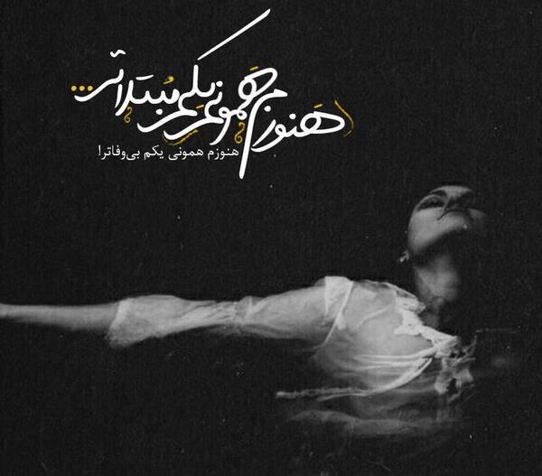 عکس نوشته ای کاش فراموشی بگیرم