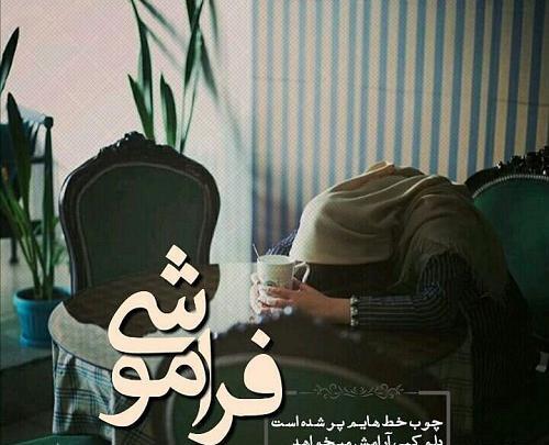 عکس نوشته ای کاش فراموشی بگیرم