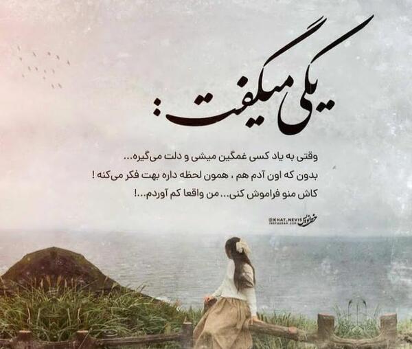 عکس نوشته ای کاش فراموشی بگیرم