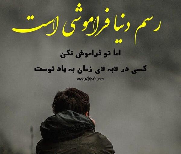 عکس نوشته ای کاش فراموشی بگیرم