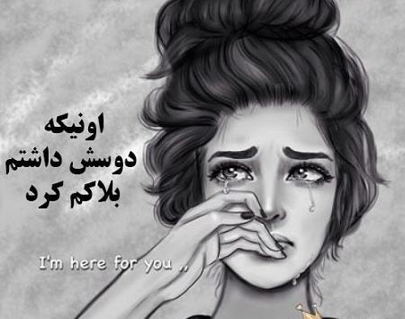 عکس نوشته چرا مسدودم کردی