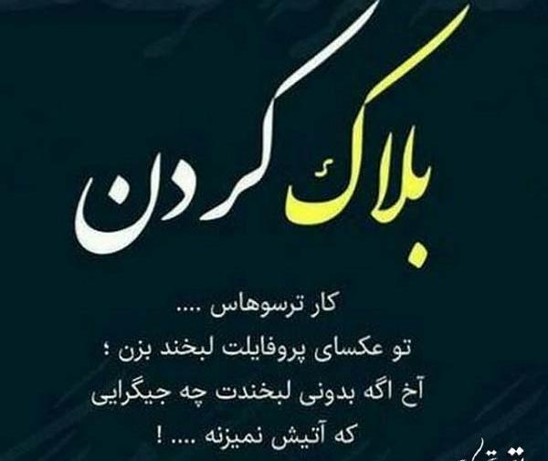 عکس نوشته چرا مسدودم کردی