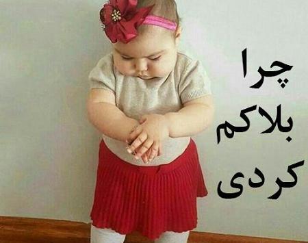 عکس نوشته چرا مسدودم کردی