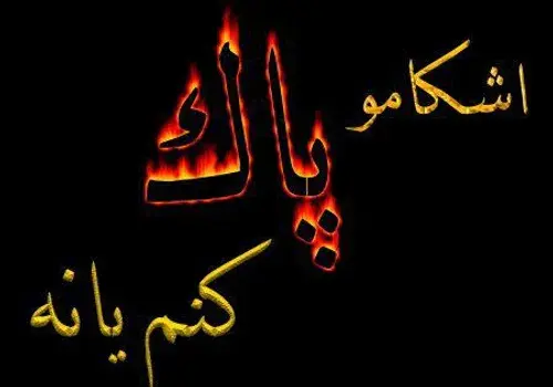 عکس نوشته چرا مسدودم کردی