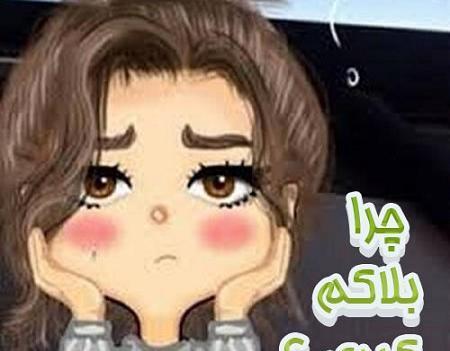 عکس نوشته چرا مسدودم کردی