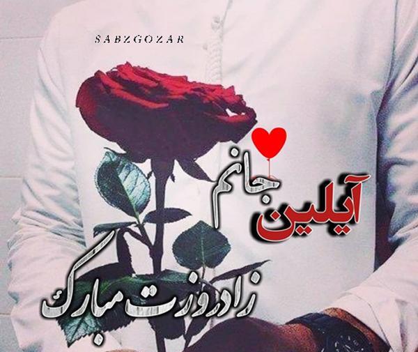 عکس تولدت مبارک دخترم آیلین