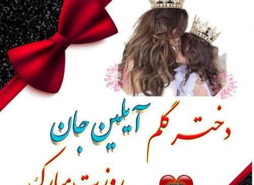 عکس تولدت مبارک دخترم آیلین