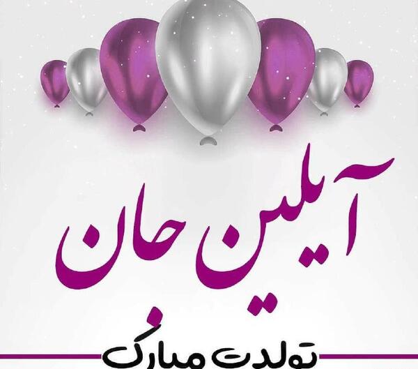 عکس تولدت مبارک دخترم آیلین